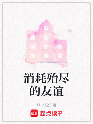 消耗殆盡的友誼