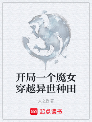 開局一個魔女穿越異世種田