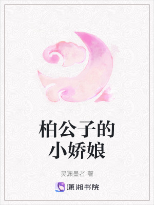 柏公子的小嬌娘