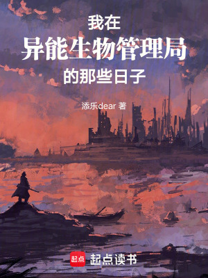 我在異能生物管理局的那些日子