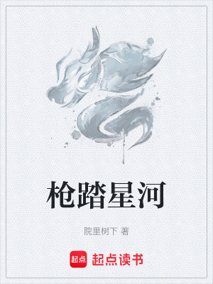 槍踏星河