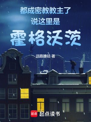 都成密教教主了說這裏是霍格沃茨