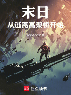 末日：從逃離高架橋開始