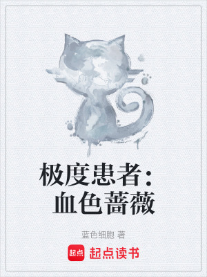 極度患者：血色薔薇