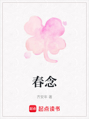 春念