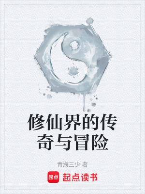 修仙界的傳奇與冒險