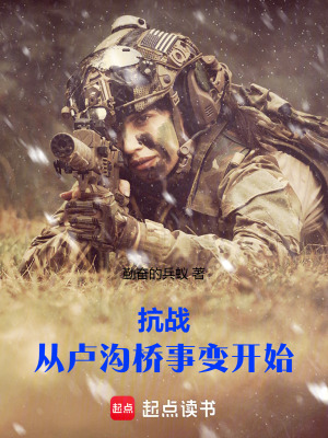 抗戰：從盧溝橋事變開始