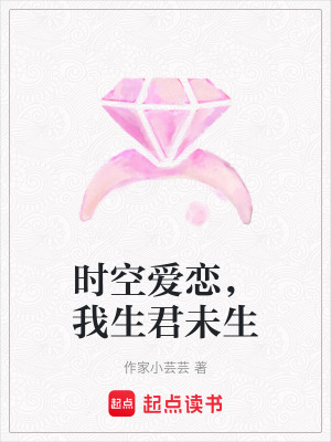 時空愛戀，我生君未生