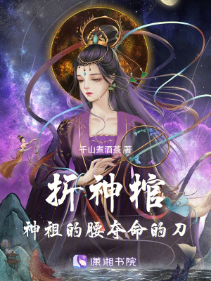 折神棺：神祖的腰奪命的刀