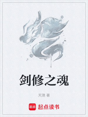 劍修之魂