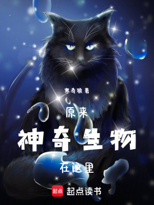 原來神奇生物在這裏