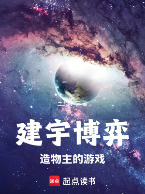 建宇博弈：造物主的遊戲