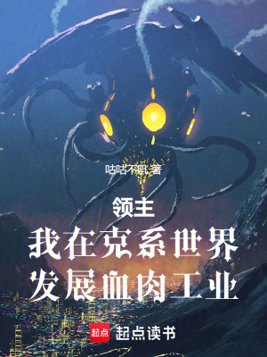 領主：我在克係世界發展血肉工業