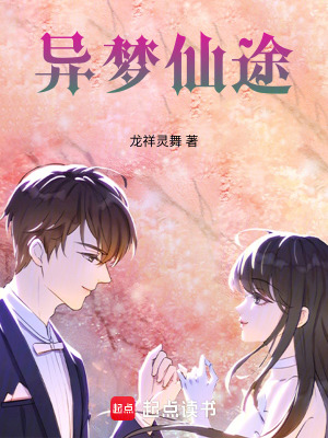 異夢仙途