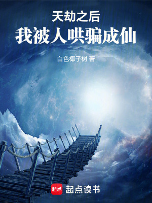 天劫之後，我被人哄騙成仙