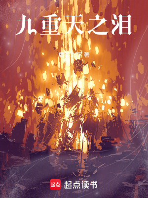 九重天之淚
