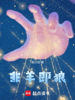 非羊即狼