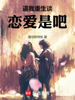 逼我重生談戀愛是吧！
