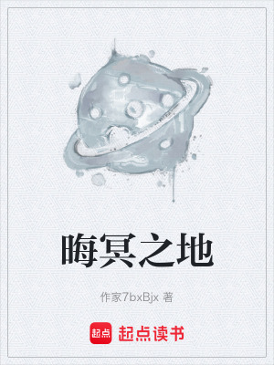 晦冥之地