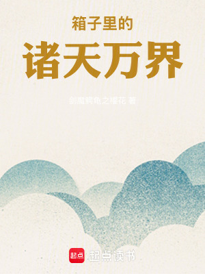 箱子裏的諸天萬界