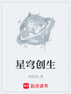 星穹創生