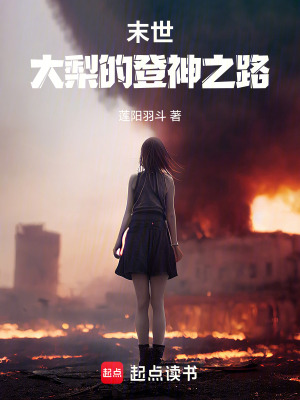 末世：大梨的登神之路