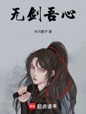 無劍吾心