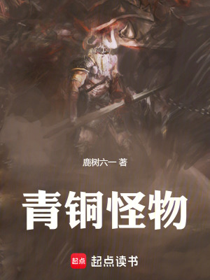 青銅怪物