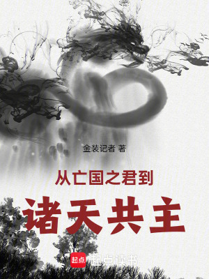 從亡國之君到諸天共主