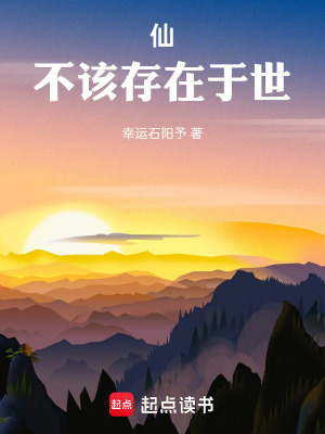 仙不該存在於世