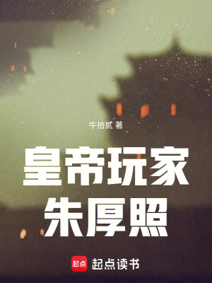 皇帝玩家朱厚照
