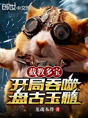 截教多寶，開局吞噬盤古玉髓