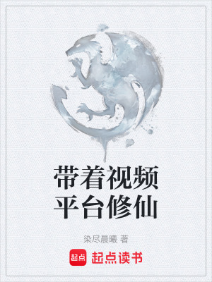 帶著視頻平台修仙