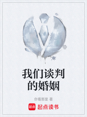 我們談判的婚姻