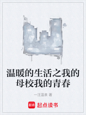 溫暖的生活之我的母校我的青春