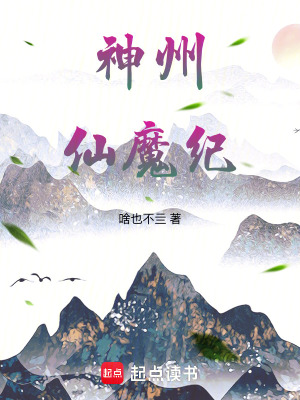 神州仙魔紀
