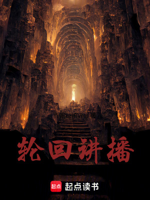 輪回講播
