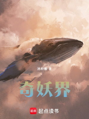 奇妖界