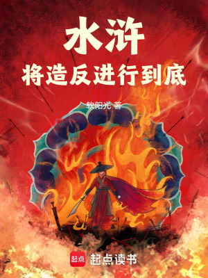 水滸：將造反進行到底