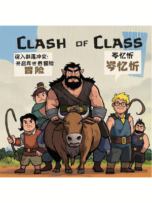 誤入部落衝突：開啟異世界冒險