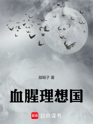 血腥理想國