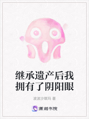 繼承遺產後我擁有了陰陽眼