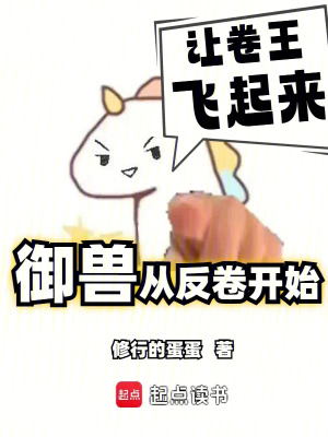 禦獸從反卷開始