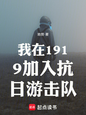 我在1919加入抗日遊擊隊