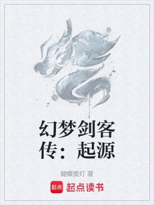 幻夢劍客傳：起源