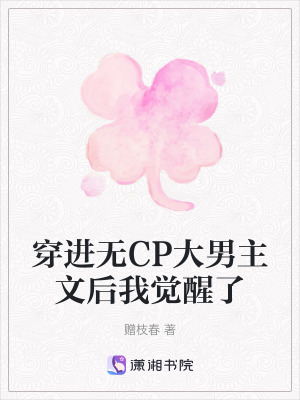 穿進無CP大男主文後我覺醒了