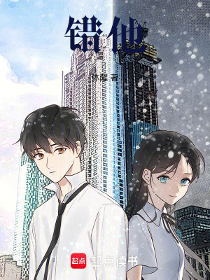 錯他