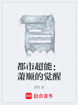 都市超能：蕭順的覺醒