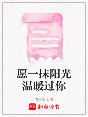 願一抹陽光溫暖過你