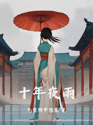 十年夜雨